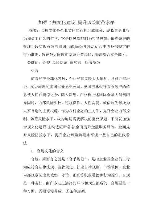 加强合规文化建设-提升风险防范水平
