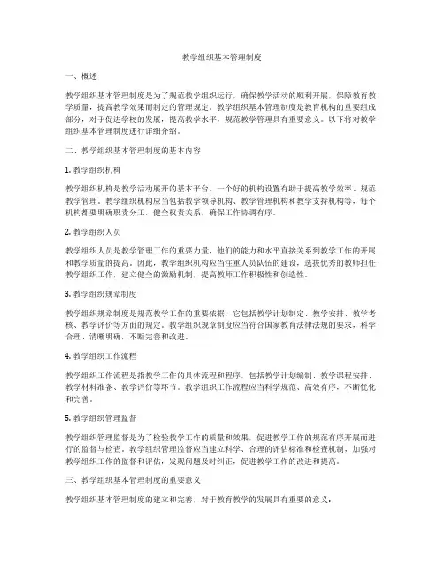教学组织基本管理制度