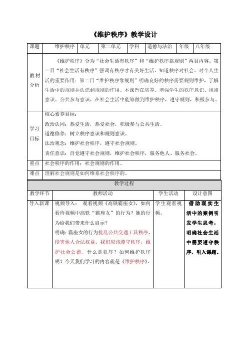 《维护秩序》名师教案