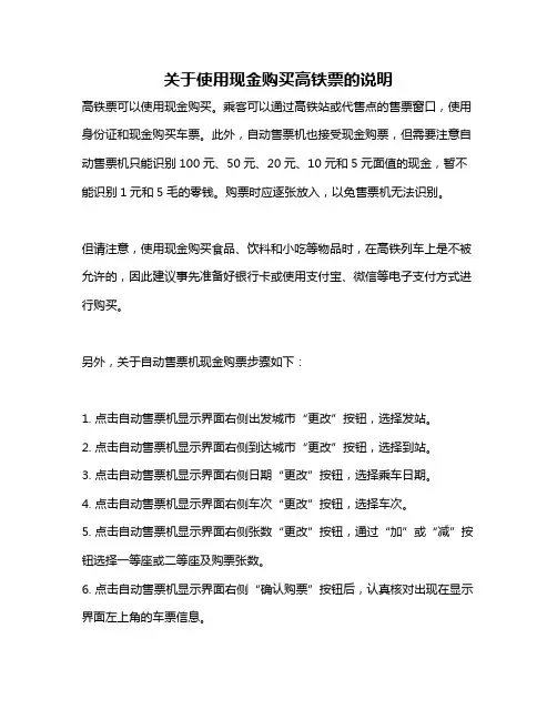 关于使用现金购买高铁票的说明