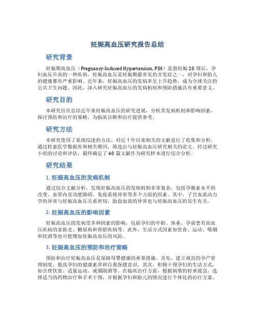 妊娠高血压研究报告总结