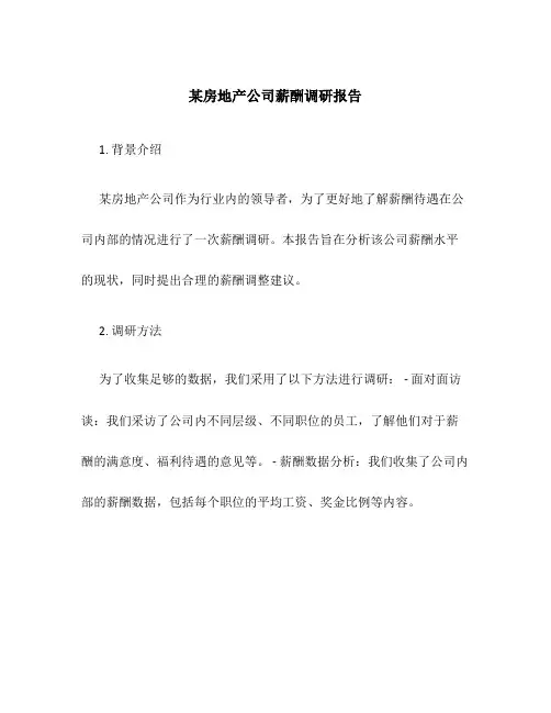 某房地产公司薪酬调研报告