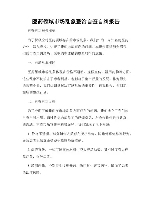 医药领域市场乱象整治自查自纠报告
