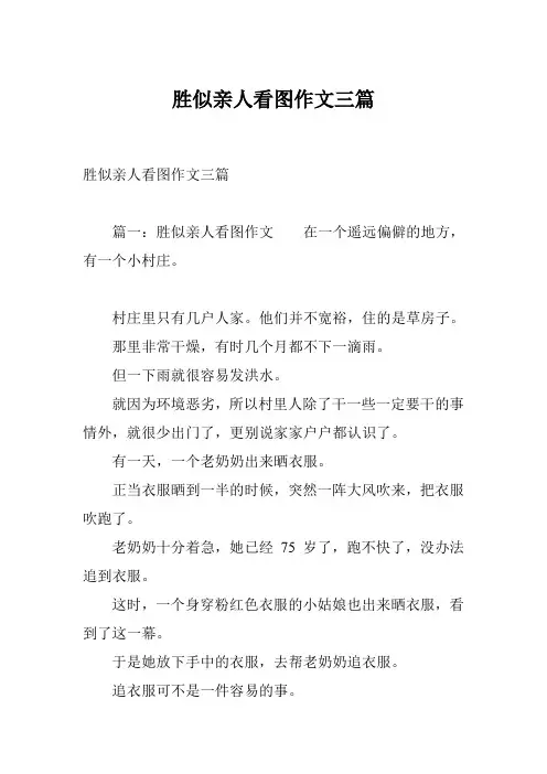 胜似亲人看图作文三篇