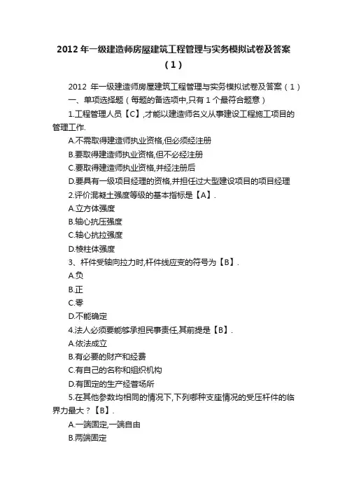 2012年一级建造师房屋建筑工程管理与实务模拟试卷及答案（1）