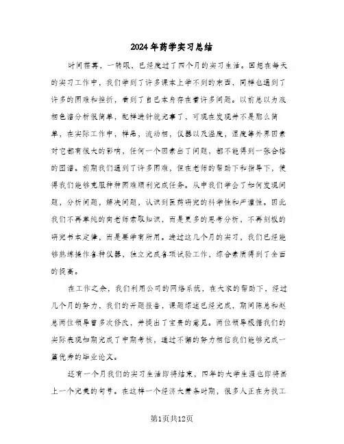 2024年药学实习总结(5篇)