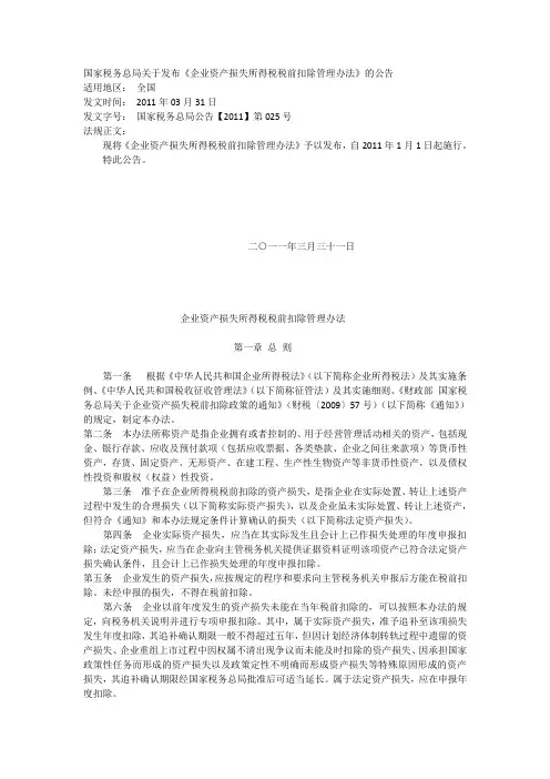国家税务总局关于发布《企业资产损失所得税税前扣除管理办法》的公告