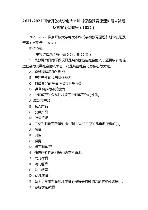2021-2022国家开放大学电大本科《学前教育原理》期末试题及答案（试卷号：1312）