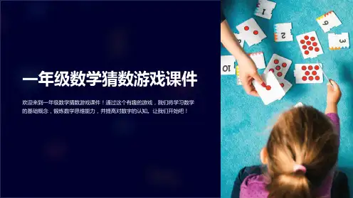 一年级数学猜数游戏课件