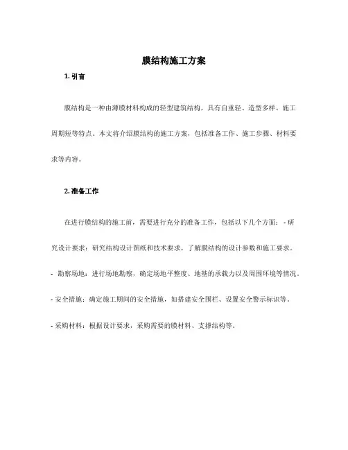 膜结构施工方案