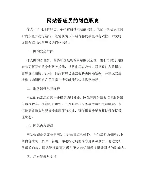 网站管理员的岗位职责