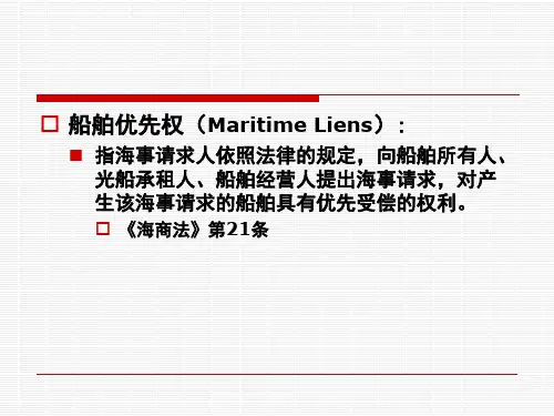 船舶优先权