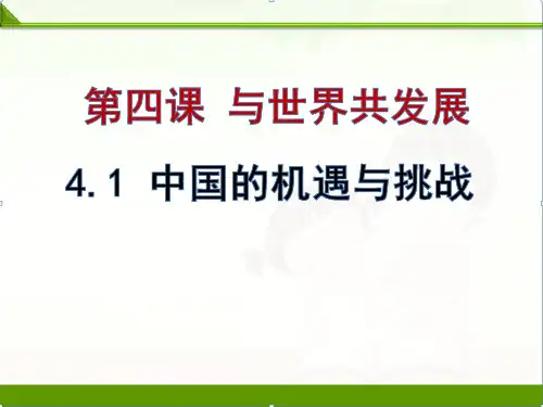 人教版九年级道德与法治下册4.1中国的机遇与挑战(共25张PPT)