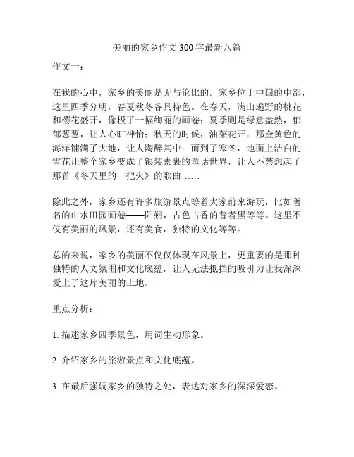 美丽的家乡作文300字最新八篇