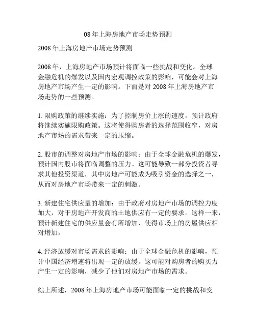 08年上海房地产市场走势预测