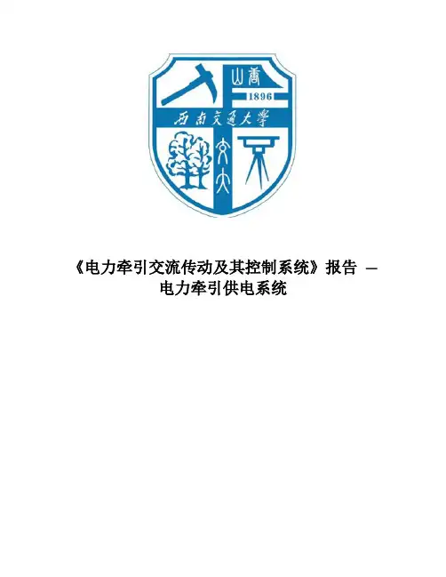 电力牵引供电系统