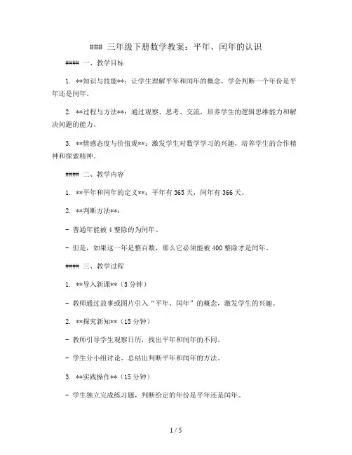三年级下册数学教案-平年、闰年的认识 人教新课标