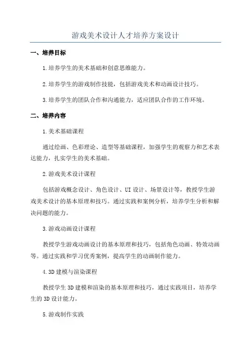 游戏美术设计人才培养方案设计