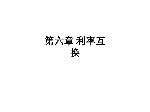 第六章 利率互换ppt课件
