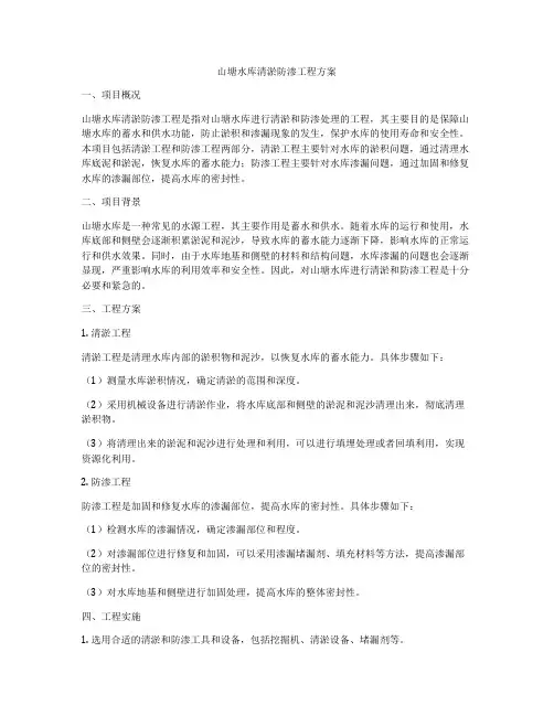 山塘水库清淤防渗工程方案