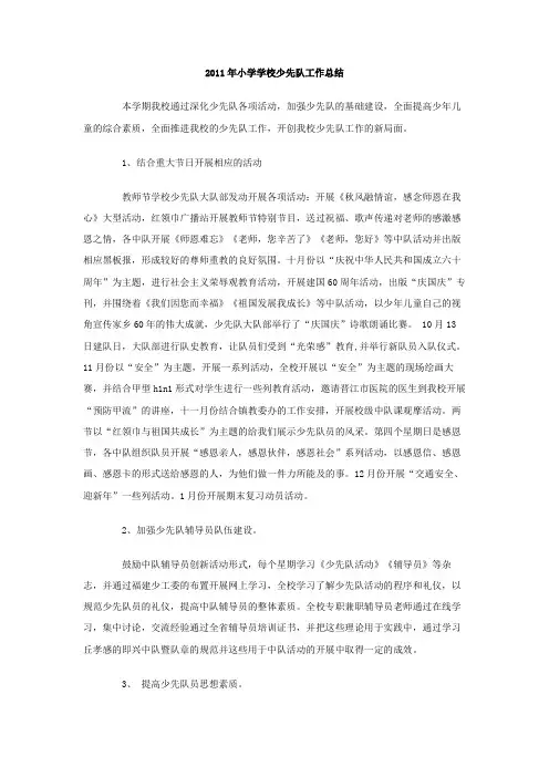 小学学校少先队工作总结