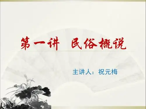 第一讲  民俗概说