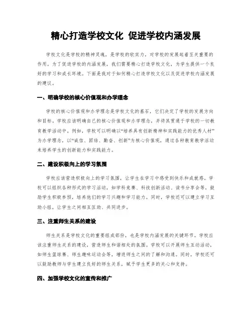 精心打造学校文化 促进学校内涵发展