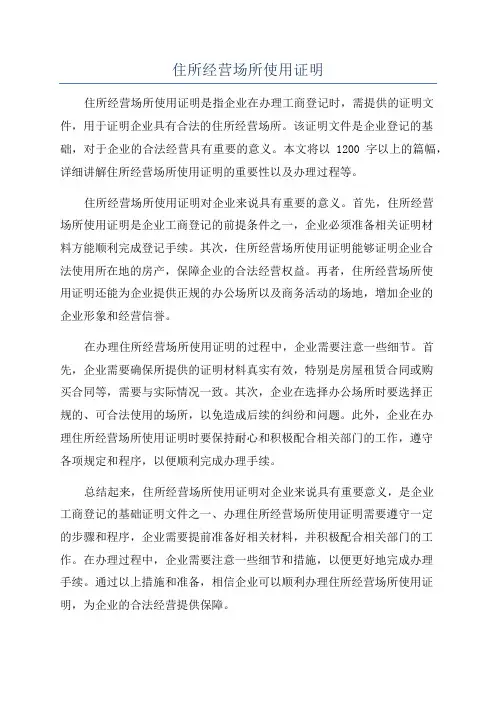 住所经营场所使用证明