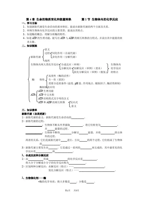 沪科版高中生命科学第一册4.1《生物体内的化学反应》word学案