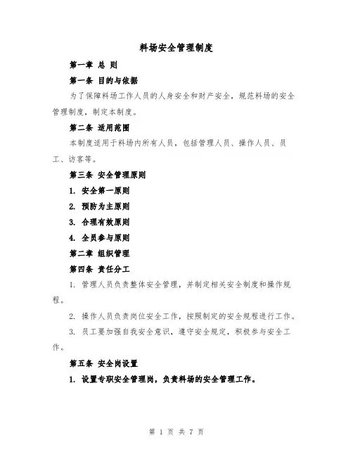 料场安全管理制度（三篇）