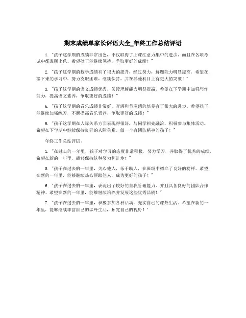 期末成绩单家长评语大全_年终工作总结评语