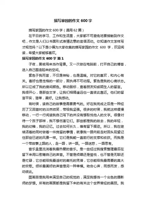 描写家园的作文600字
