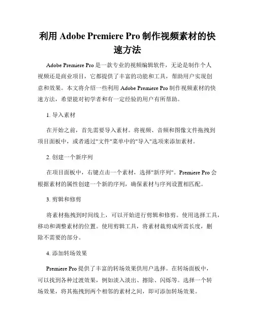 利用Adobe Premiere Pro制作视频素材的快速方法