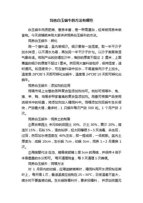 饲养白玉蜗牛的方法有哪些