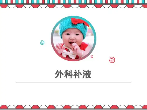 外科补液-PPT