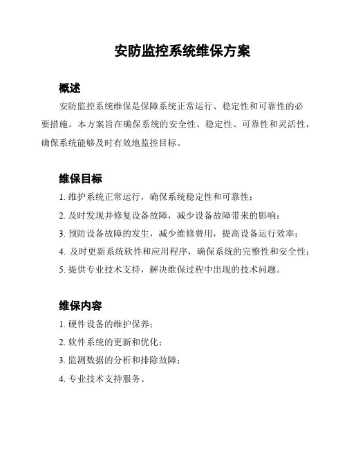 安防监控系统维保方案
