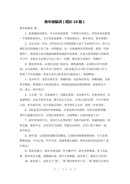 新年祝福语(精彩10篇)