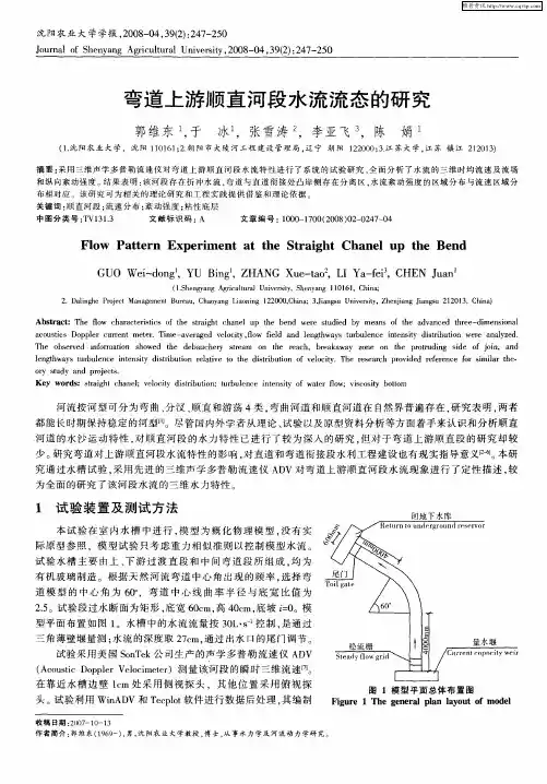 弯道上游顺直河段水流流态的研究