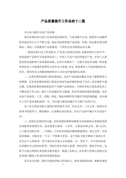 产品质量提升工作总结十二篇