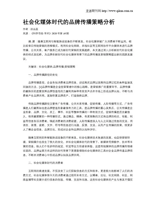 社会化媒体时代的品牌传播策略分析
