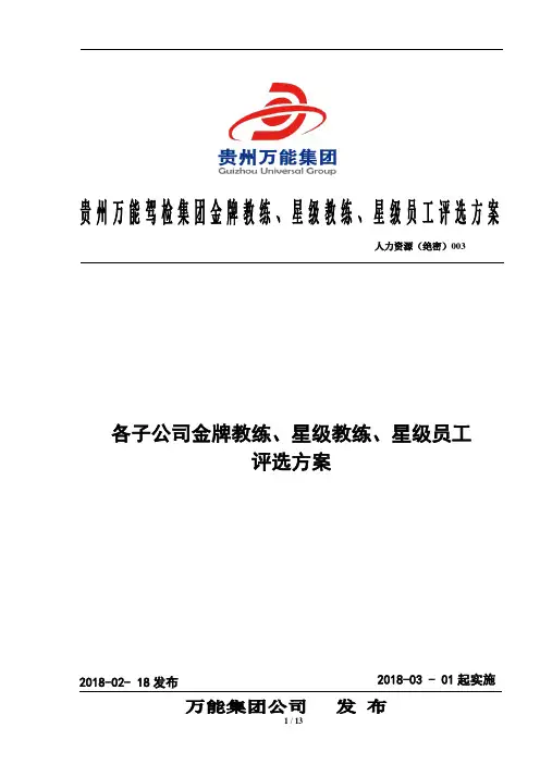 集团公司关于星级教练、金牌教练、星级员工评选方案细案