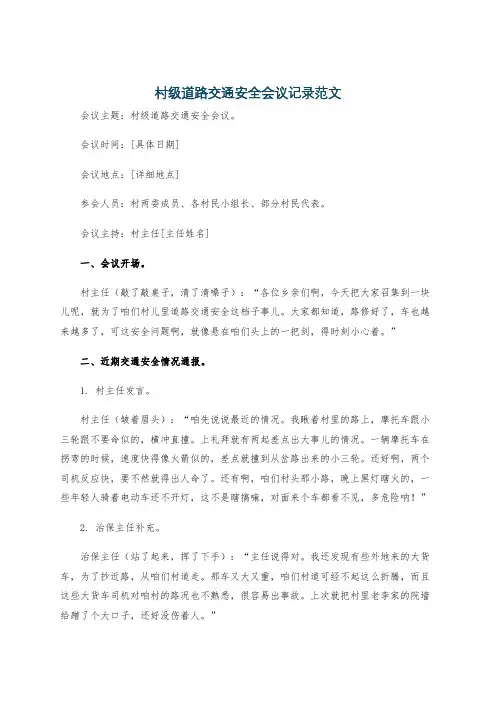 村级道路交通安全会议记录范文