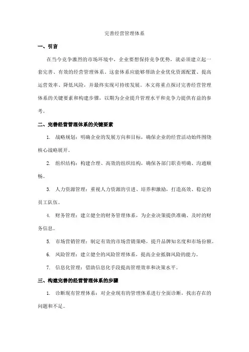 完善经营管理体系