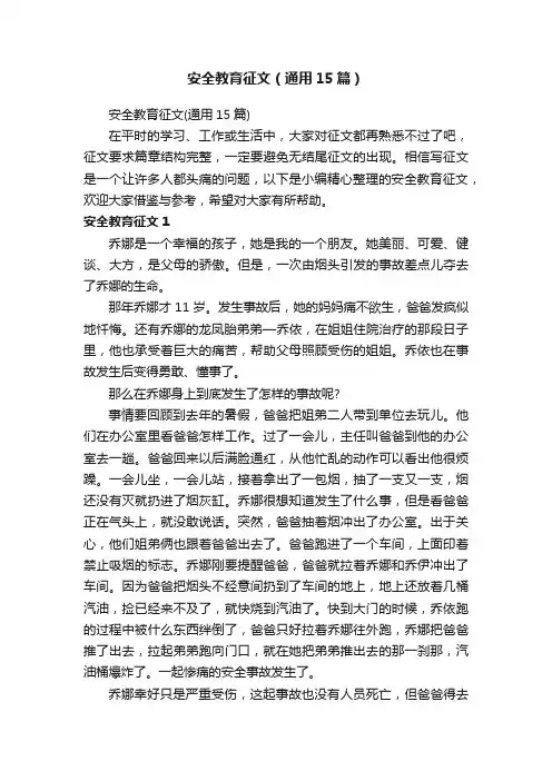 安全教育征文（通用15篇）