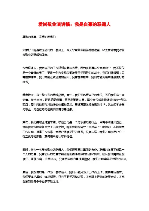 爱岗敬业演讲稿：我是自豪的联通人