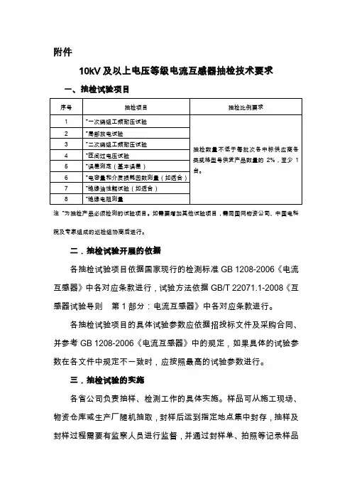 10kV及以上电流互感器抽检技术要求