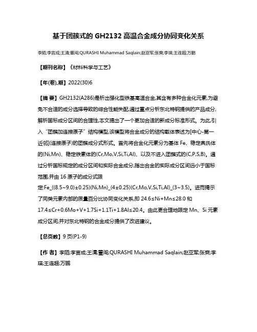 基于团簇式的GH2132高温合金成分协同变化关系