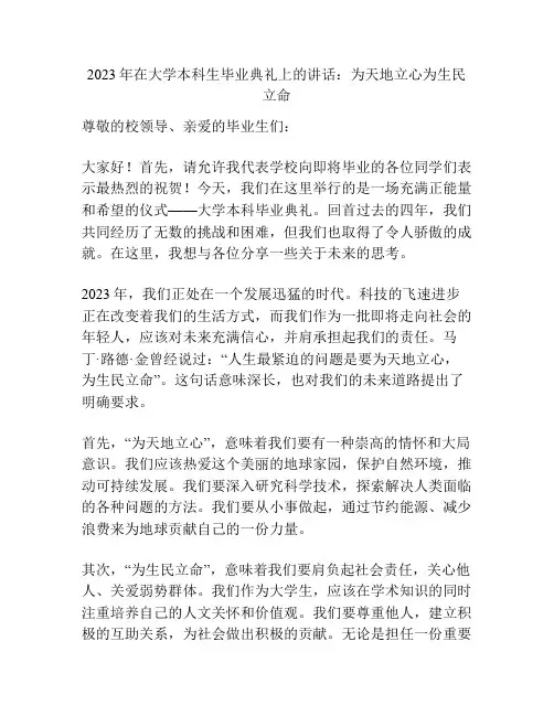 2023年在大学本科生毕业典礼上的讲话：为天地立心为生民立命