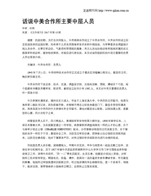 话说中美合作所主要中层人员