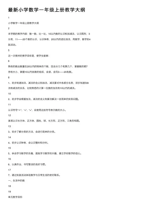 最新小学数学一年级上册教学大纲